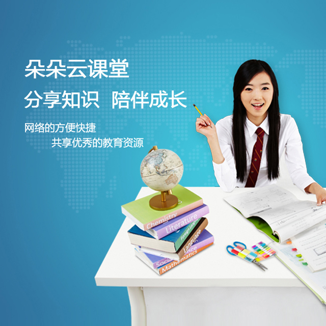 朵朵云課堂