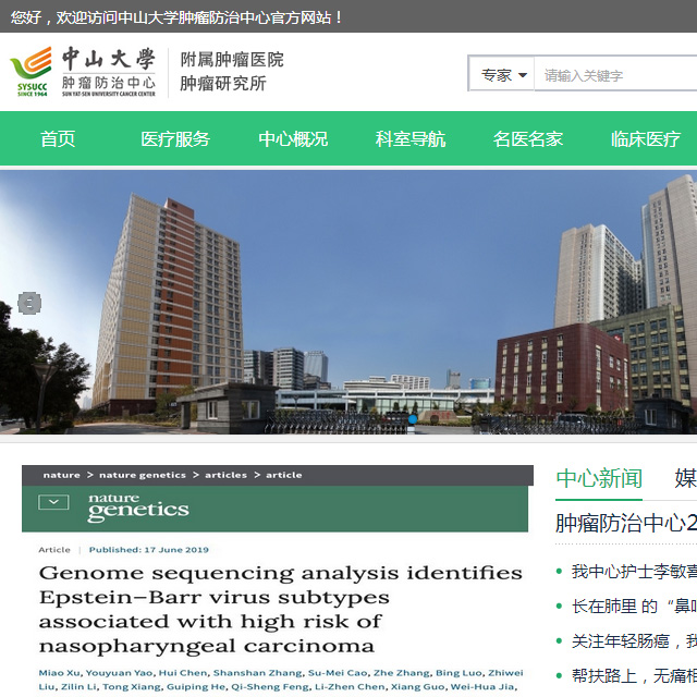 中山大學(xué)腫瘤防治中心