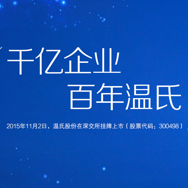 溫氏食品